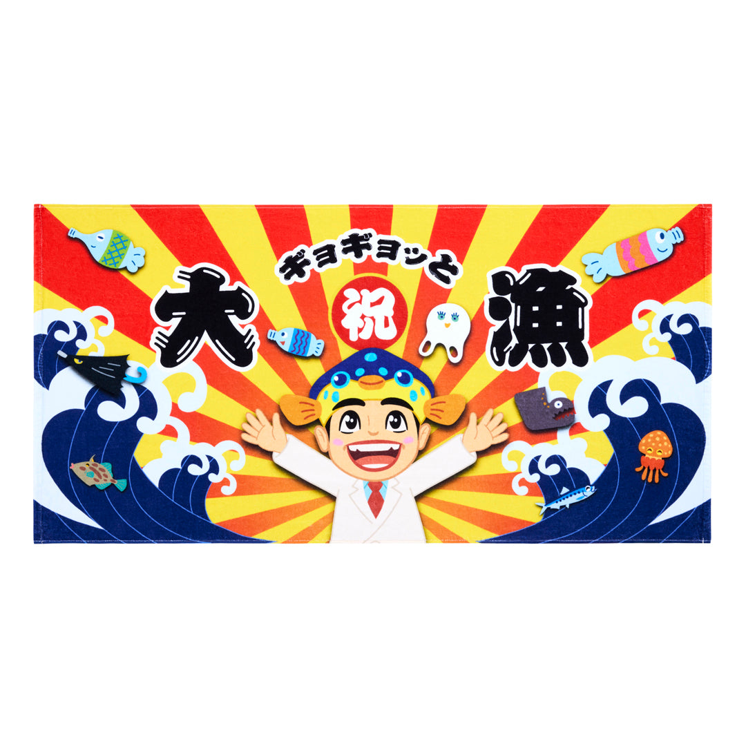 すすめ!さかなクンバスタオル