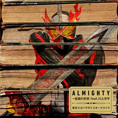 【特殊商品】ALMIGHTY~仮面の約束 feat.川上洋平 (CD+主題歌音源入り玩具)