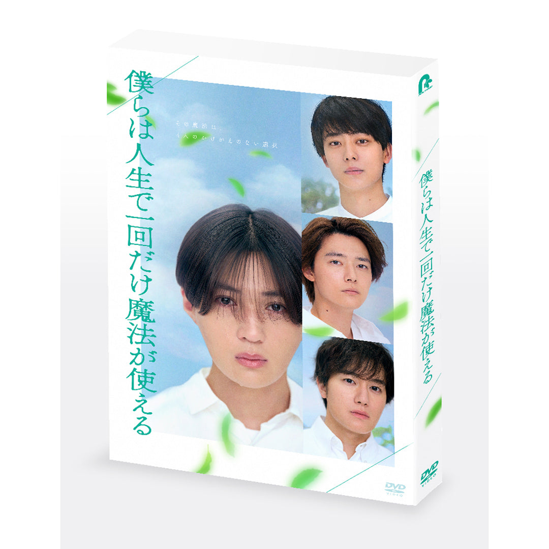 【初回製造限定】僕らは人生で一回だけ魔法が使える(DVD)