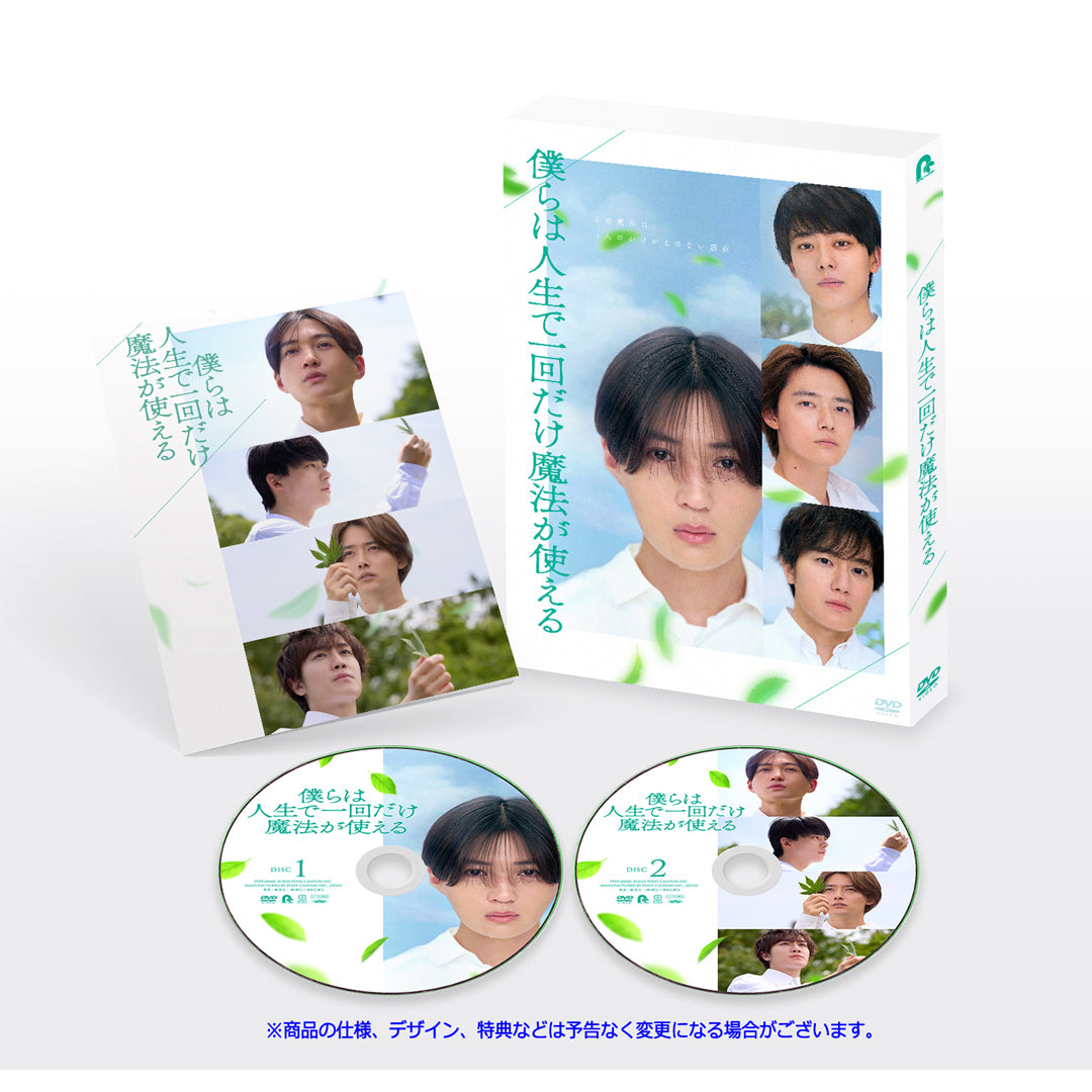 【初回製造限定】僕らは人生で一回だけ魔法が使える(DVD)