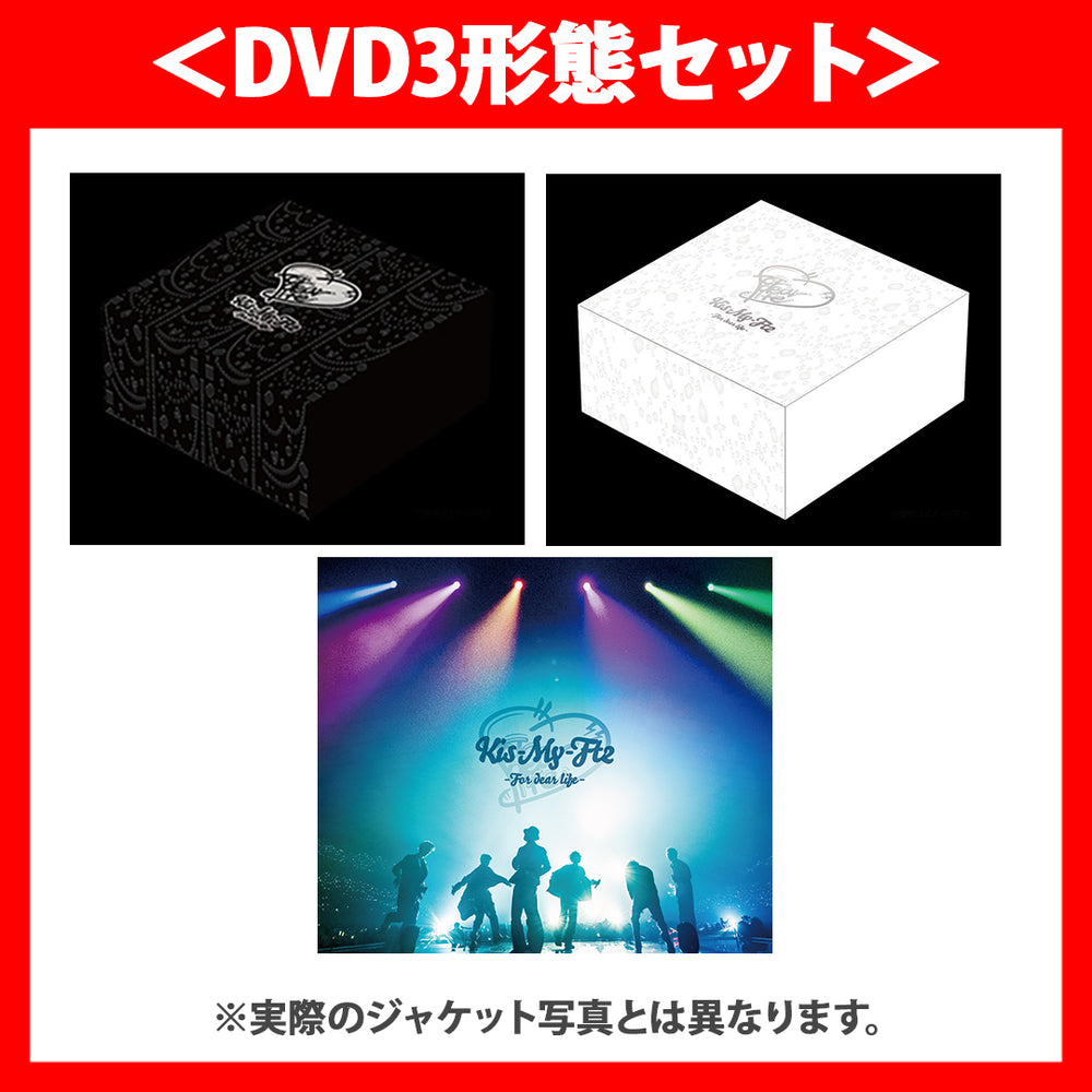 《DVD3形態セット》Kis-My-Ft2 -For dear life-【初回盤A(3DVD)】【初回盤B(3DVD)】【通常盤(3DVD)】