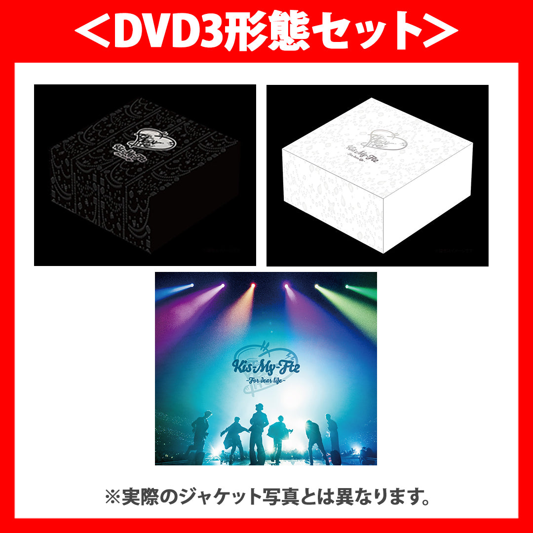 《DVD3形態セット》Kis-My-Ft2 -For dear life-【初回盤A(3DVD)】【初回盤B(3DVD)】【通常盤(3DVD)】