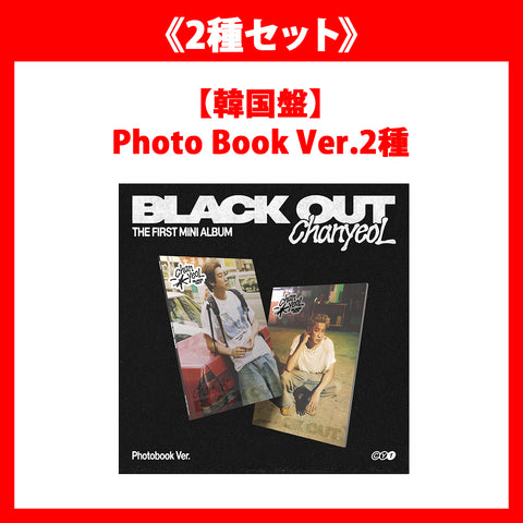 《2種セット》【韓国盤】The 1st Mini Album 'Black Out'【Photo Book Ver.】