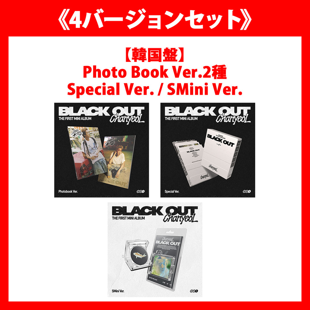 《4バージョンセット》【韓国盤】The 1st Mini Album 'Black Out' (Photo Book Ver.2種/Special Ver./SMini Ver.)