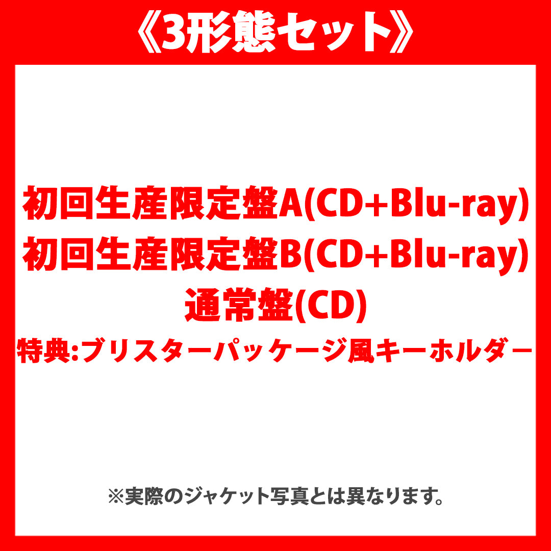 《3形態セット》if【初回生産限定盤A(CD+Blu-ray)】【初回生産限定盤B(CD+Blu-ray)】【通常盤(CD)】[特典:ブリスターパッケージ風キーホルダ－(増子 敦貴 ver.)]