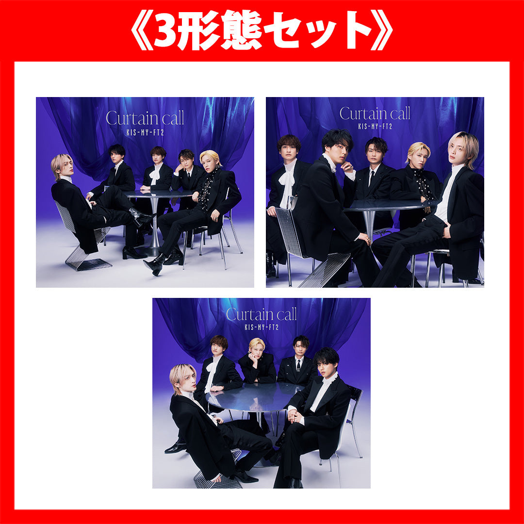 《3形態セット》Curtain call【初回盤A(CD+DVD)】【初回盤B(CD+DVD)】【通常盤(CD)】