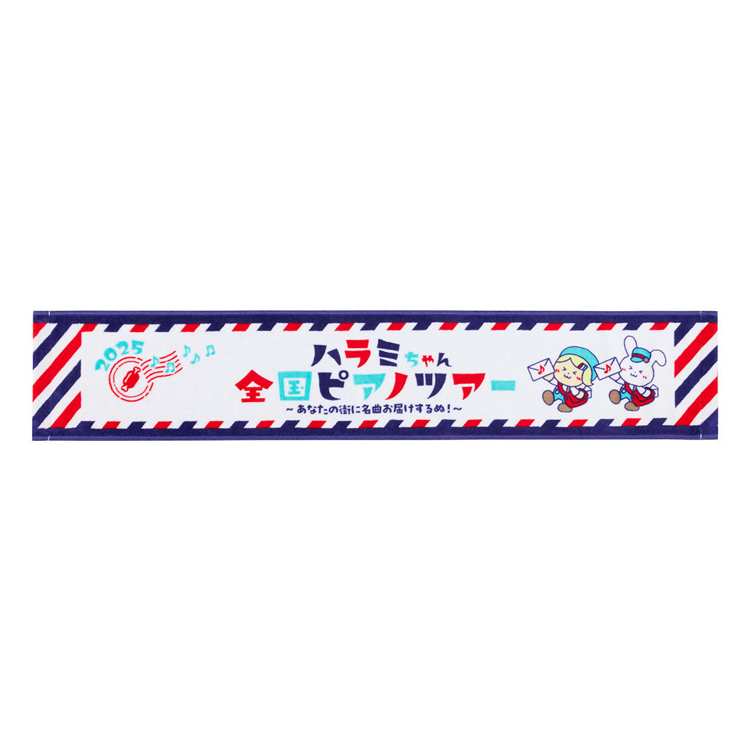 全国ピアノツアー2025　マフラータオル