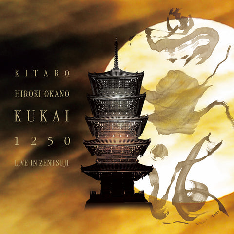 奉納コンサート [空海] 喜多郎 & 岡野弘幹 1250 ライブ・イン・善通寺(CD＋DVD)