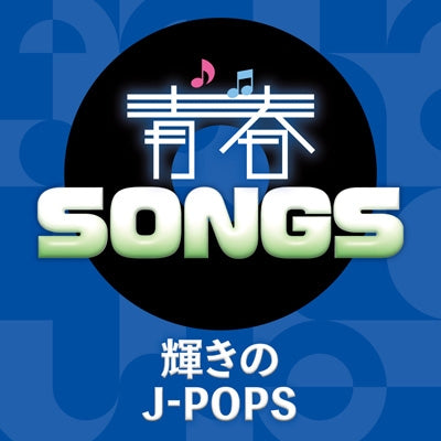 青春SONGS～輝きのJ-POPS(CD)