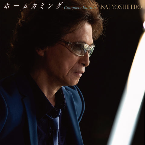 ホームカミング - Complete Edition -(CD)