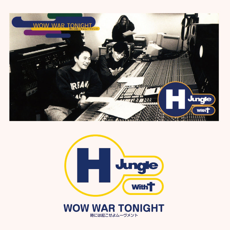 【初回生産限定盤】WOW WAR TONIGHT～時には起こせよムーヴメント