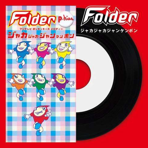 【初回生産限定盤】ジャカジャカジャンケンポン（Vinyl）