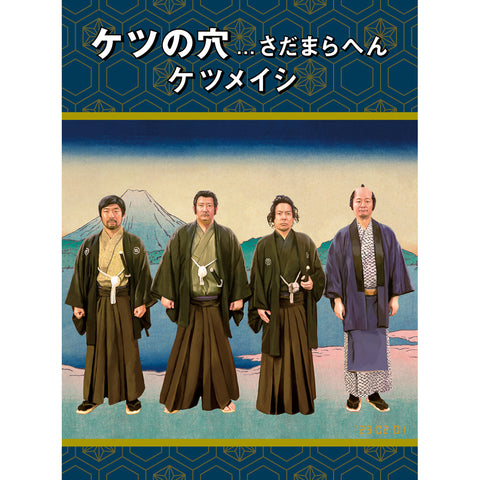 ケツの穴...さだまらへん(DVD2枚組)