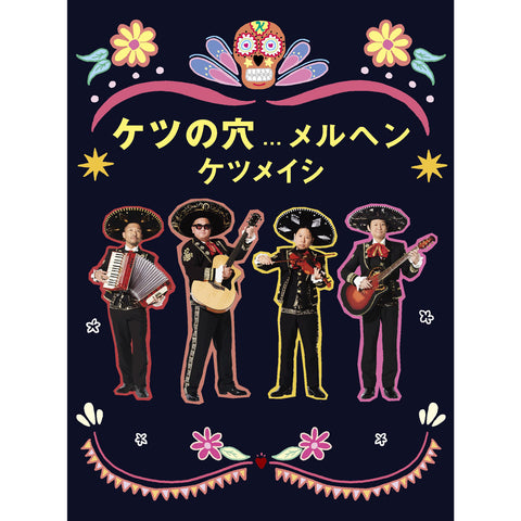 ケツの穴...メルヘン(2DVD)