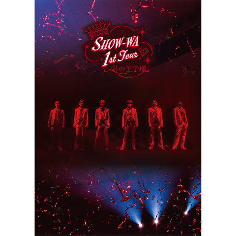 【初回生産限定盤】SHOW-WA 1st TOUR 君の王子様 -大千穐楽-(DVD)　