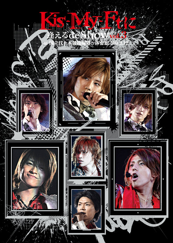 Kis-My-Ftに 逢えるde Show vol.3 at 国立代々木競技場第一体育館 2011.2.12（DVD）
