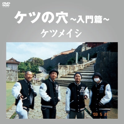 ケツの穴 ～入門篇～