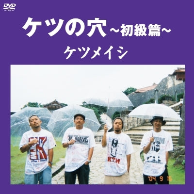 ケツの穴 ～初級篇～