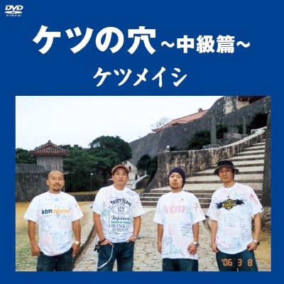 ケツの穴 ～中級篇～