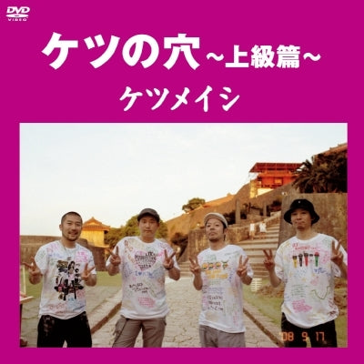 ケツの穴 ～上級篇～