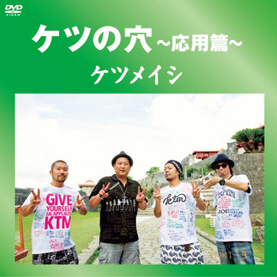 ケツの穴～応用編～