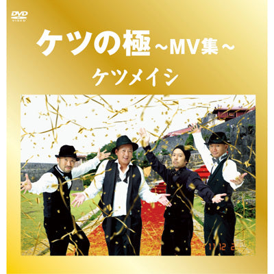 ケツの極～MV集～