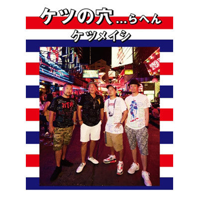 ケツの穴...らへん【2枚組DVD】