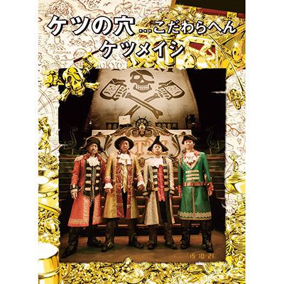 ケツの穴...こだわらへん（DVD）