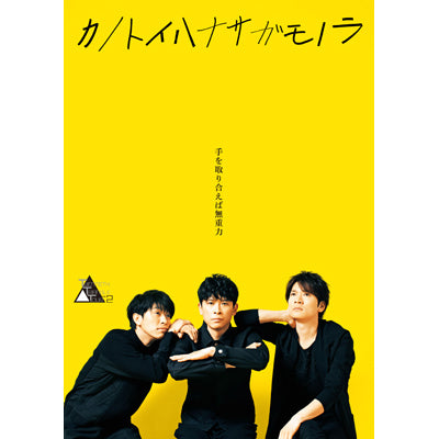 TWENTIETH TRIANGLE TOUR vol.2 カノトイハナサガモノラ【通常盤】（DVD+CD）