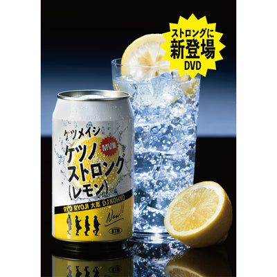 【通常盤】ケツノストロング（レモン）（2DVD）