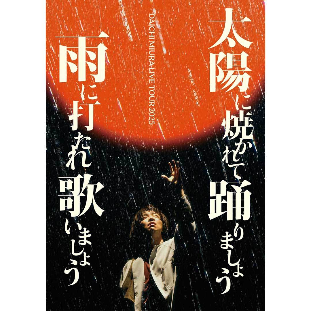 DAICHI MIURA LIVE TOUR 2025 太陽に焼かれて踊りましょう 雨に打たれ歌いましょう(2DVD+2CD)