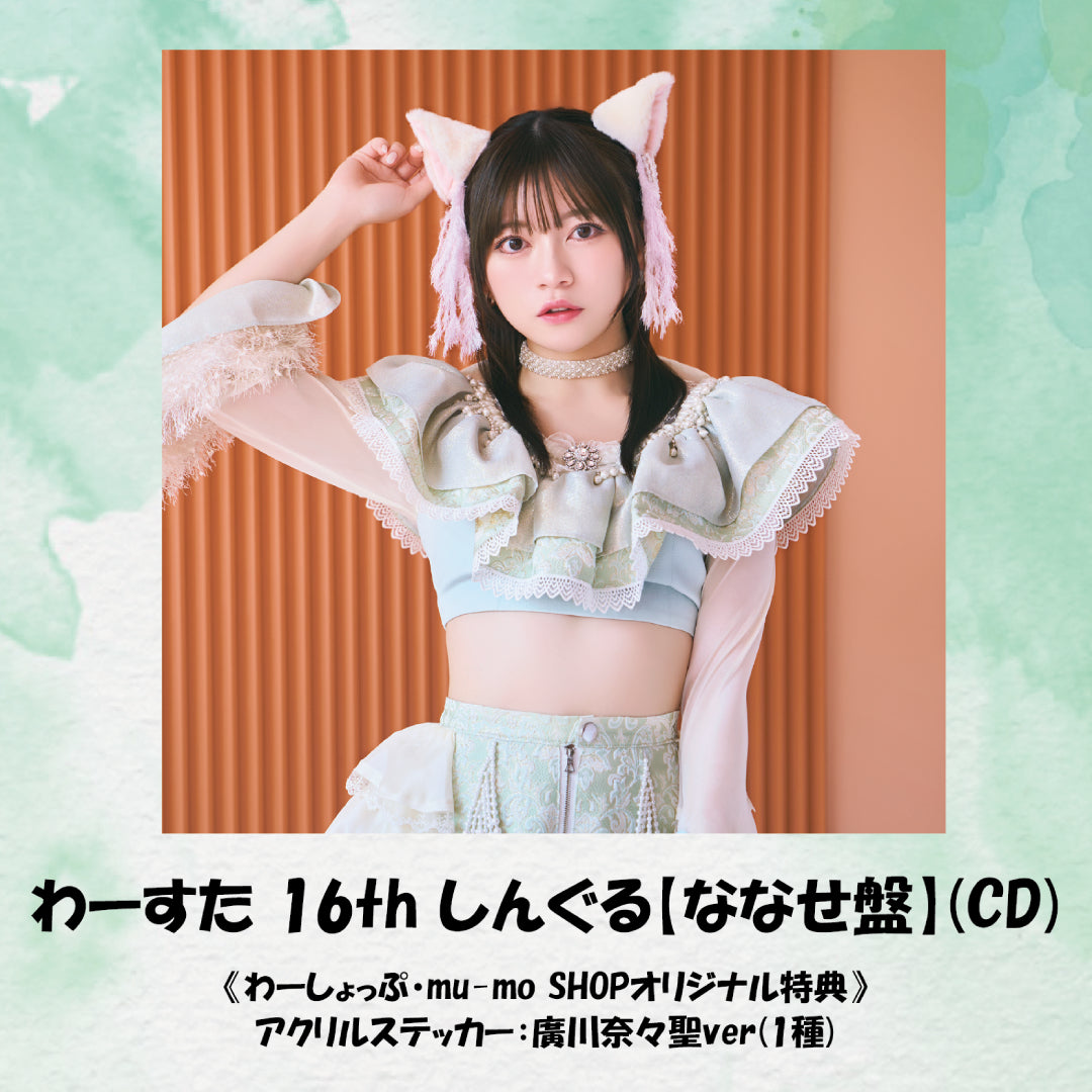 わーすた 16th しんぐる【ななせ盤】(CD)
