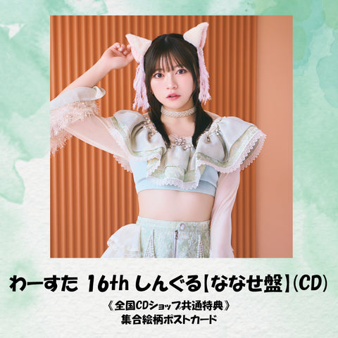 わーすた 16th しんぐる【ななせ盤】(CD)