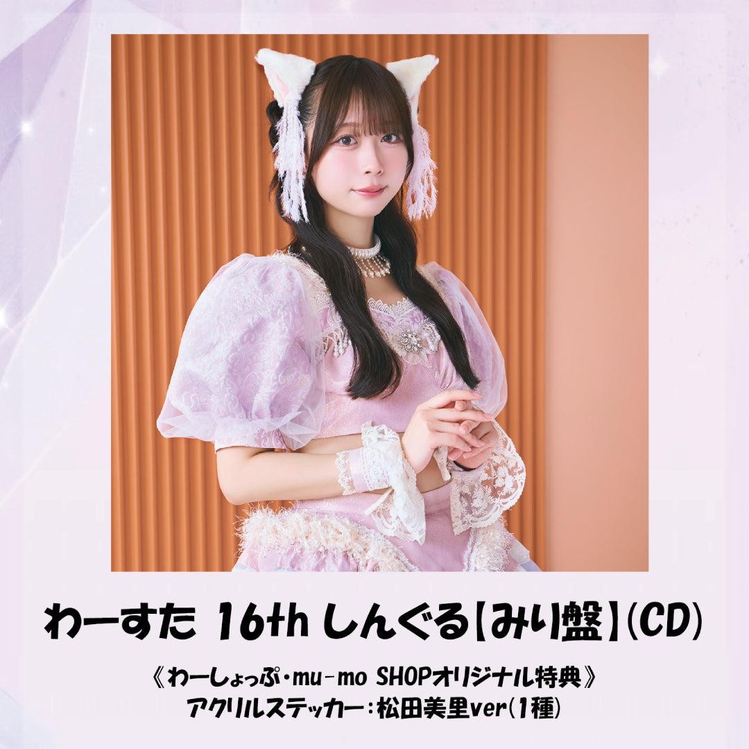わーすた 16th しんぐる【みり盤】(CD)