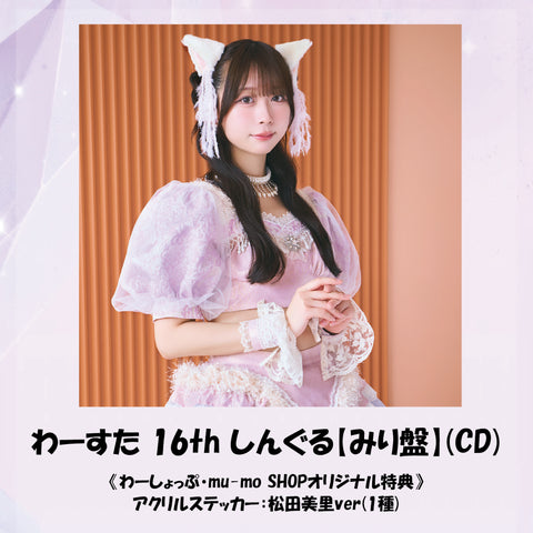 わーすた 16th しんぐる【みり盤】(CD)