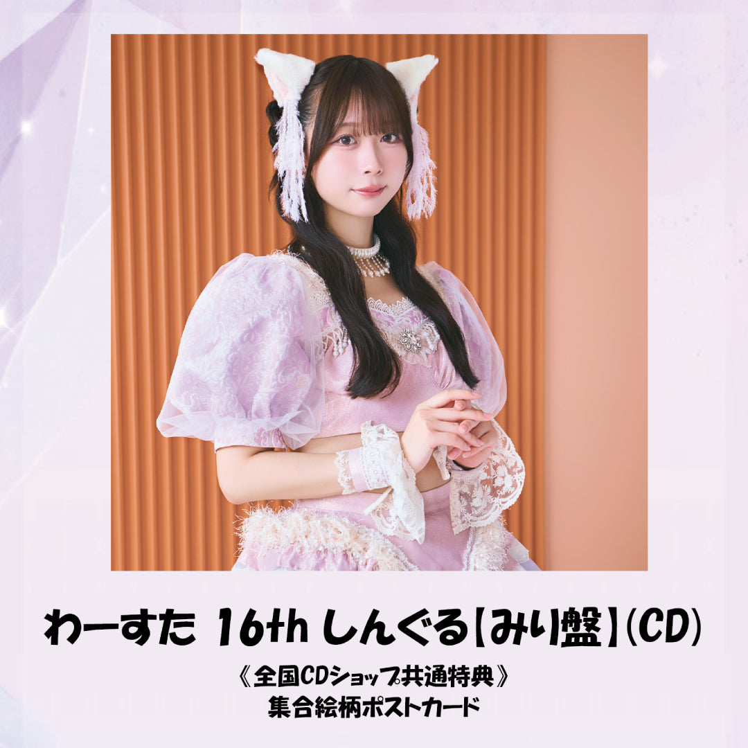 わーすた 16th しんぐる【みり盤】(CD)