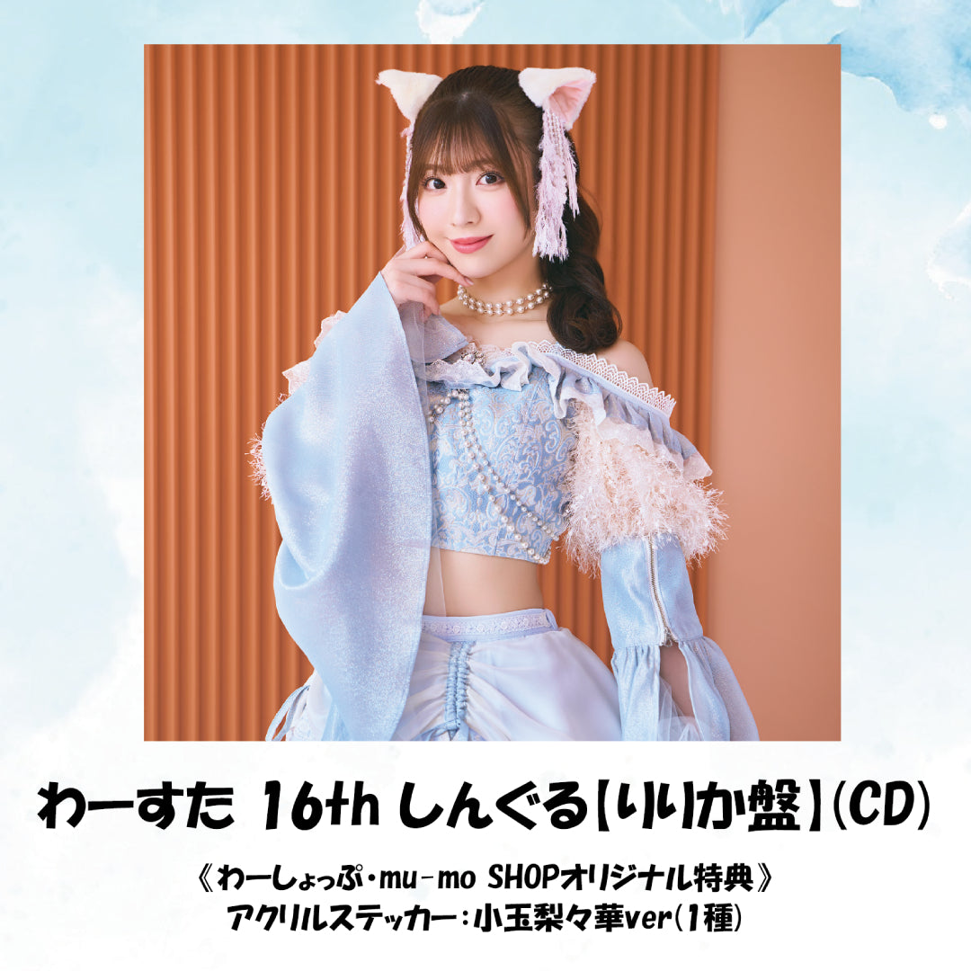 わーすた 16th しんぐる【りりか盤】(CD)