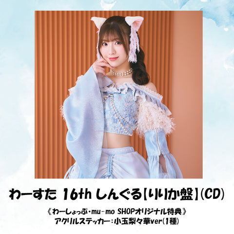 わーすた 16th しんぐる【りりか盤】(CD)