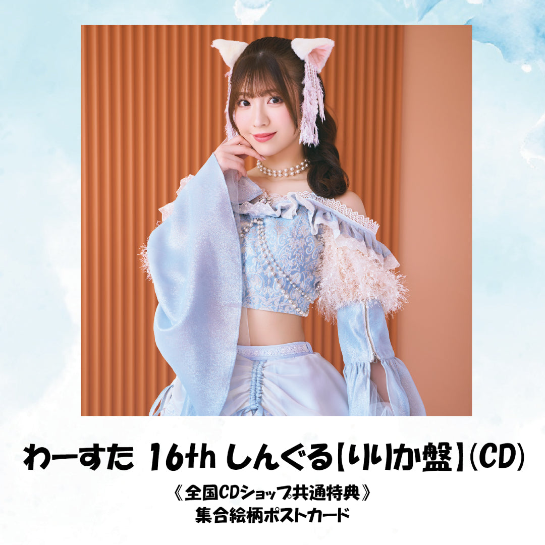 わーすた 16th しんぐる【りりか盤】(CD)
