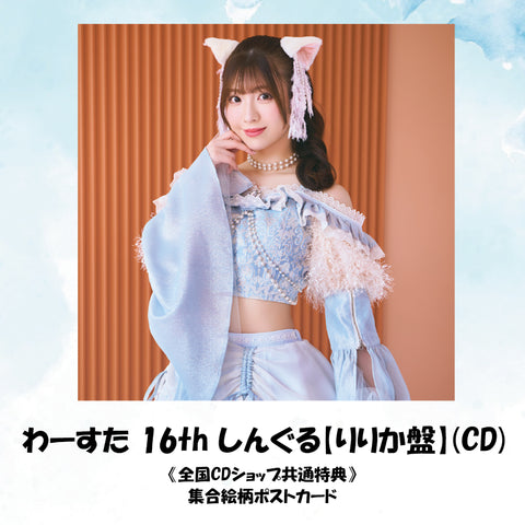 わーすた 16th しんぐる【りりか盤】(CD)