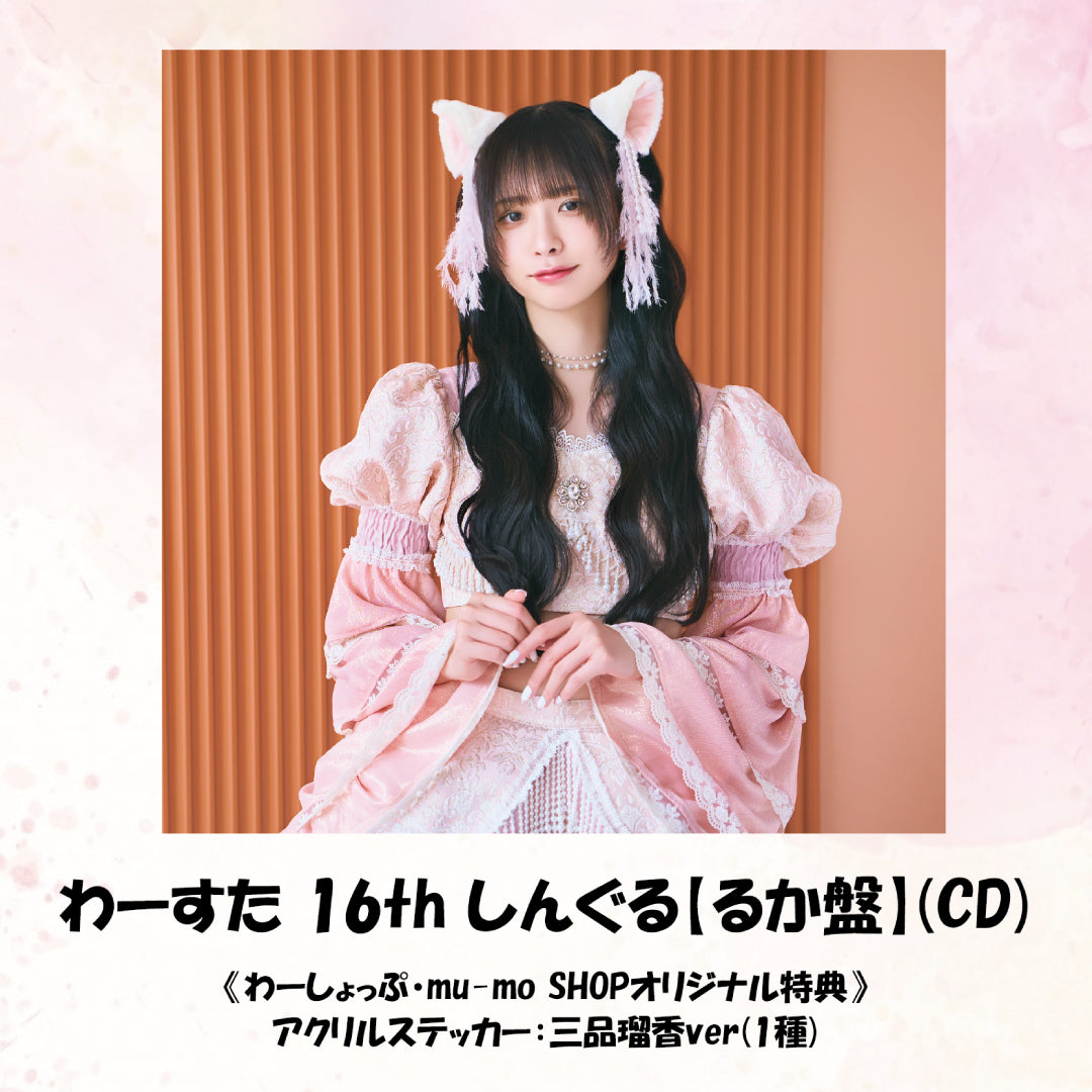 わーすた 16th しんぐる【るか盤】(CD)