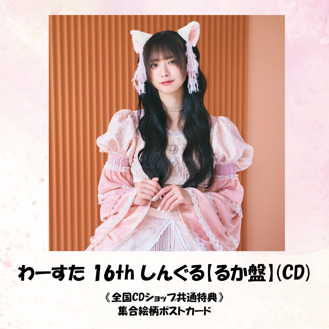わーすた 16th しんぐる【るか盤】(CD)