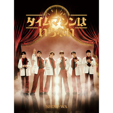 [10/1武道館リハーサル観覧応募対象]【初回生産限定盤】タイムマシンはいらない(2CD+Blu-ray)