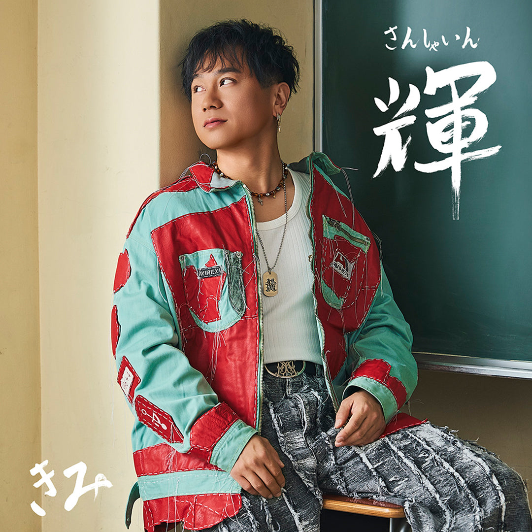 【初回生産限定盤】輝 ～SUNSHINE～(AL+Blu-ray)　*スマプラ対応