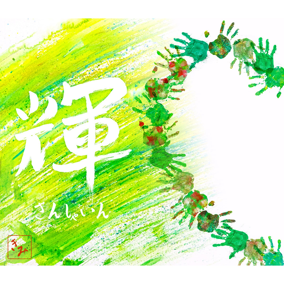 【初回生産限定盤】輝 ～SUNSHINE～(AL+Blu-ray)　*スマプラ対応