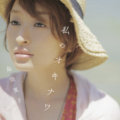 私のオキナワ（CD+DVD）