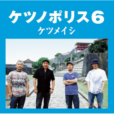ケツノポリス6