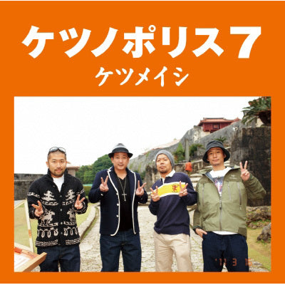 ケツノポリス7