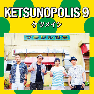 KETSUNOPOLIS 9（CDのみ）