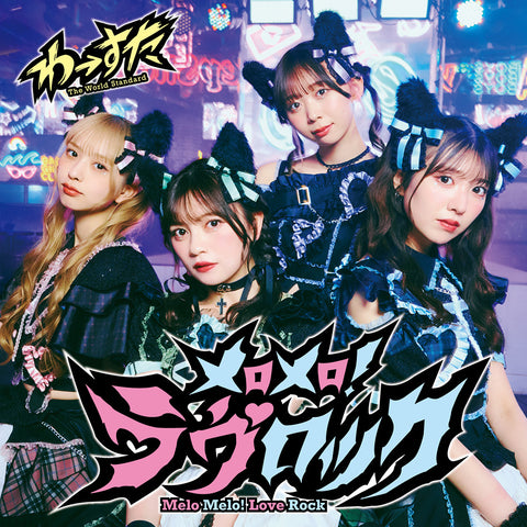 メロメロ！ラヴロック(CD+Blu-ray)